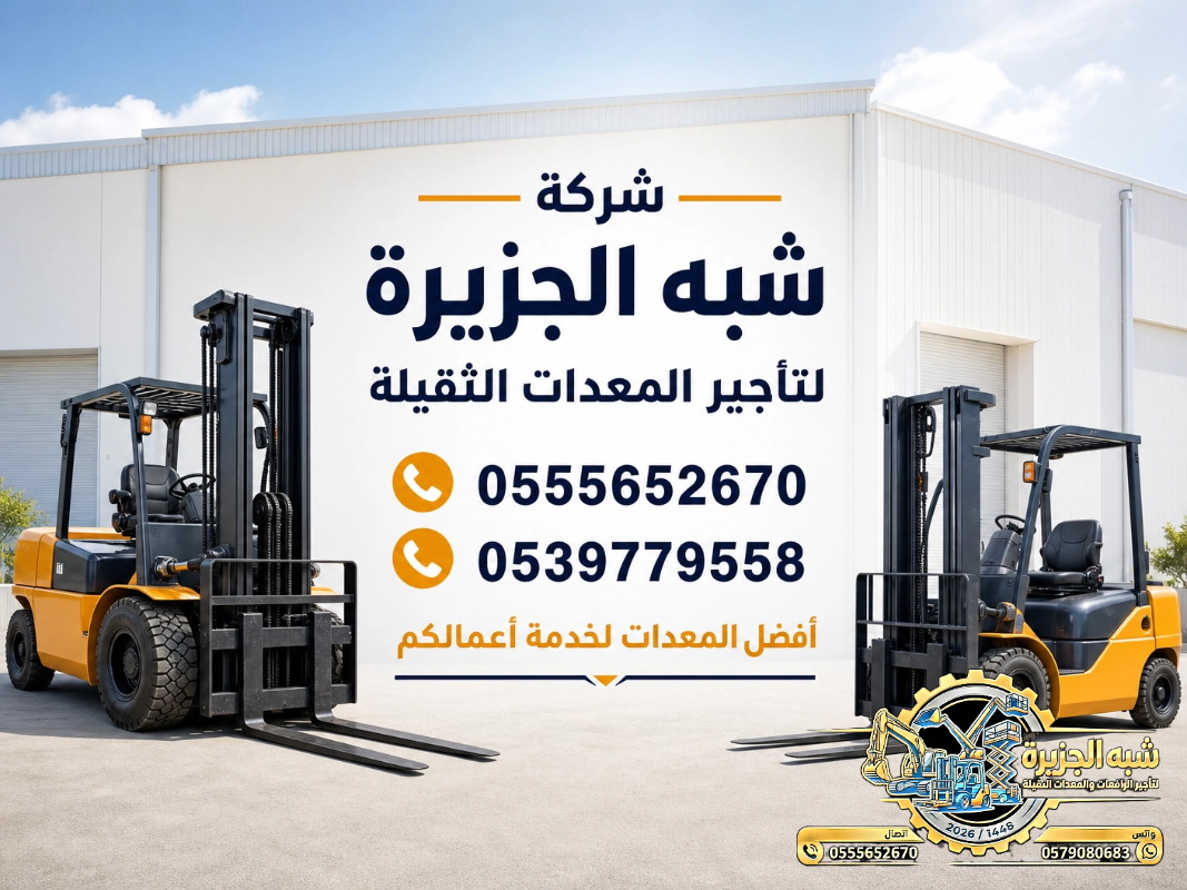 تاجير فوركلفت في الدمام # تاجير رافعات شوكية في الدمام | 3T-T5-T7-T20-T25 طن| Forklift rental | رافعات_معدات للايجار