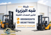 فوركلفت للايجار في الخبر | تاجير رافعات شوكية في الخبر # 3T-T 5-T 7-T 20-T25 طن| Vision 2030 | رافعات_معدات للايجار