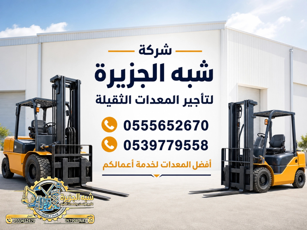 فوركلفت للايجار في الخبر | تاجير رافعات شوكية في الخبر # 3T-T 5-T 7-T 20-T25 طن| Vision 2030 | رافعات_معدات للايجار