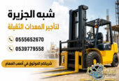 فوركلفت للايجار في مكة | تاجير رافعات شوكية في مكة | 3T-T5-T7-T20-T25 طن|| رافعات_معدات للايجار في السعودية