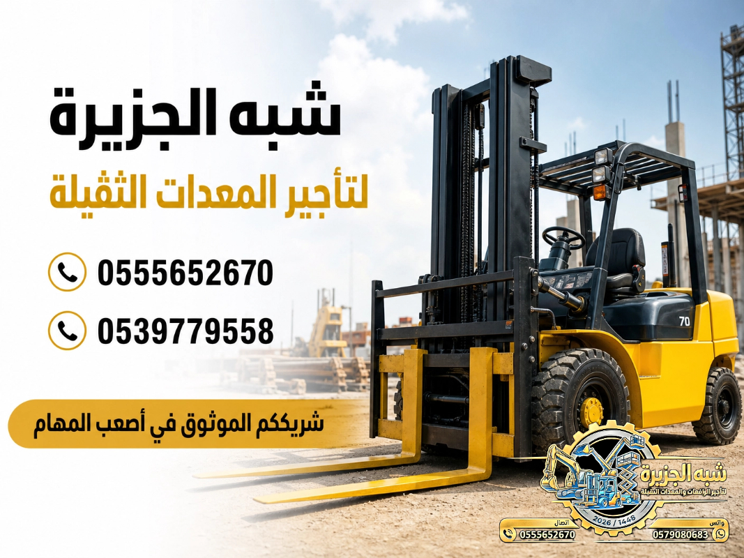 فوركلفت للايجار في مكة | تاجير رافعات شوكية في مكة # 3T-T 5-T 7-T 20-T25 طن| Vision 2030 | رافعات_معدات للايجار