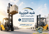 تاجير فوركلفت في الدمام # تاجير رافعات شوكية في الدمام | 3T-T5-T7-T20-T25 طن| Forklift rental | رافعات_معدات للايجار