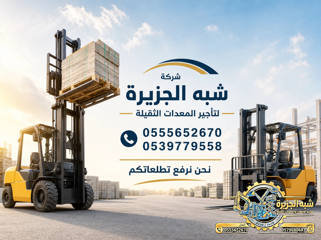 تاجير فوركلفت في الدمام # تاجير رافعات شوكية في الدمام | 3T-T5-T7-T20-T25 طن| Forklift rental | رافعات_معدات للايجار