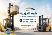 فوركلفت للايجار في الخبر | تاجير رافعات شوكية في الخبر # 3T-T 5-T 7-T 20-T25 طن| Vision 2030 | رافعات_معدات للايجار