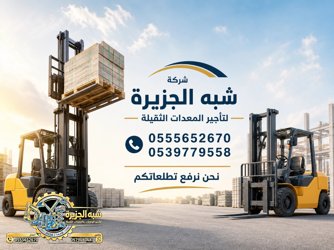 فوركلفت للايجار في الخبر | تاجير رافعات شوكية في الخبر # 3T-T 5-T 7-T 20-T25 طن| Vision 2030 | رافعات_معدات للايجار