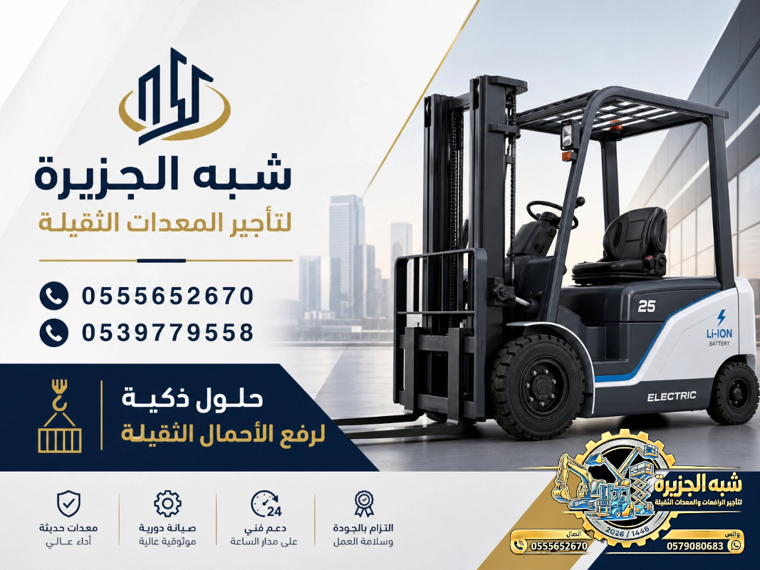 فوركلفت للايجار في مكة | تاجير رافعات شوكية في مكة # 3T-T 5-T 7-T 20-T25 طن| Vision 2030 | رافعات_معدات للايجار