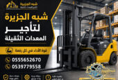 فوركلفت للايجار في الدمام | تاجير رافعات شوكية في الدمام | 3T-T5-T7-T20-T25 طن|| رافعات_معدات للايجار في السعودية