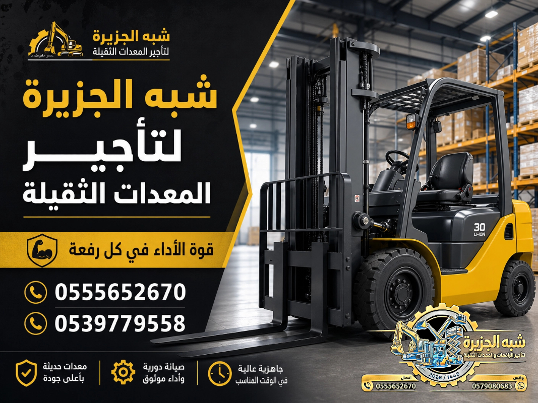 فوركلفت للايجار في الدمام | تاجير رافعات شوكية في الدمام | 3T-T5-T7-T20-T25 طن|| رافعات_معدات للايجار في السعودية