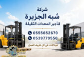 فوركلفت للايجار في جدة | رافعات شوكية للايجار في جدة # Vision 2030