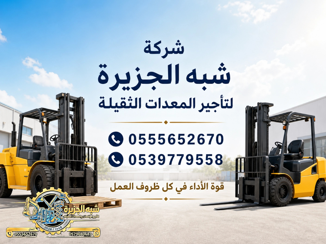 فوركلفت للايجار في جدة | رافعات شوكية للايجار في جدة # Vision 2030