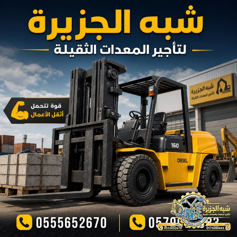 فوركلفت للايجار في الدمام | تاجير رافعات شوكية في الدمام | 3T-T5-T7-T20-T25 طن|| رافعات_معدات للايجار في السعودية