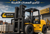 فوركلفت للايجار في مكة | تاجير رافعات شوكية في مكة # 3T-T 5-T 7-T 20-T25 طن| Vision 2030 | رافعات_معدات للايجار