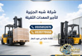 تاجير فوركلفت في الدمام # تاجير رافعات شوكية في الدمام | 3T-T5-T7-T20-T25 طن| Forklift rental | رافعات_معدات للايجار