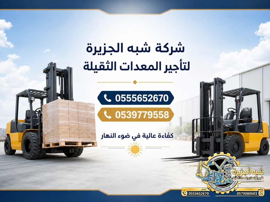 تاجير فوركلفت في الدمام # تاجير رافعات شوكية في الدمام | 3T-T5-T7-T20-T25 طن| Forklift rental | رافعات_معدات للايجار