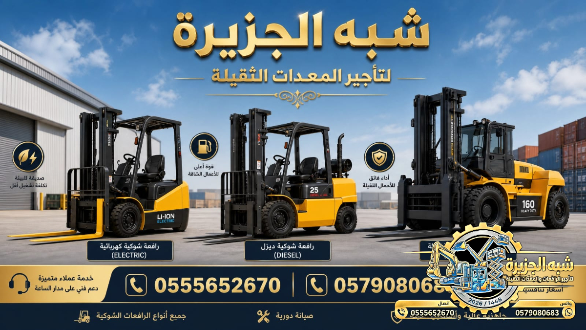 فوركلفت للايجار في مكة | تاجير رافعات شوكية في مكة | 3T-T5-T7-T20-T25 طن|| رافعات_معدات للايجار في السعودية