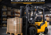 فوركلفت للايجار في الدمام | تاجير رافعات شوكية في الدمام | 3T-T5-T7-T20-T25 طن|| رافعات_معدات للايجار في السعودية