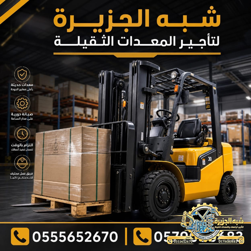 فوركلفت للايجار في الدمام | تاجير رافعات شوكية في الدمام | 3T-T5-T7-T20-T25 طن|| رافعات_معدات للايجار في السعودية