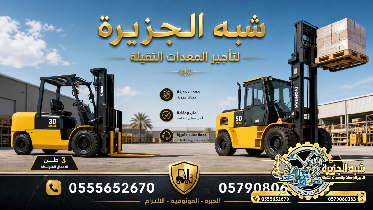 فوركلفت للايجار في الدمام | تاجير رافعات شوكية في الدمام | 3T-T5-T7-T20-T25 طن|| رافعات_معدات للايجار في السعودية