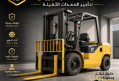 فوركلفت للايجار في الدمام | تاجير رافعات شوكية في الدمام | 3T-T5-T7-T20-T25 طن|| رافعات_معدات للايجار في السعودية