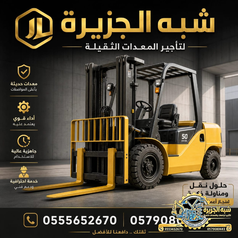 فوركلفت للايجار في الدمام | تاجير رافعات شوكية في الدمام | 3T-T5-T7-T20-T25 طن|| رافعات_معدات للايجار في السعودية