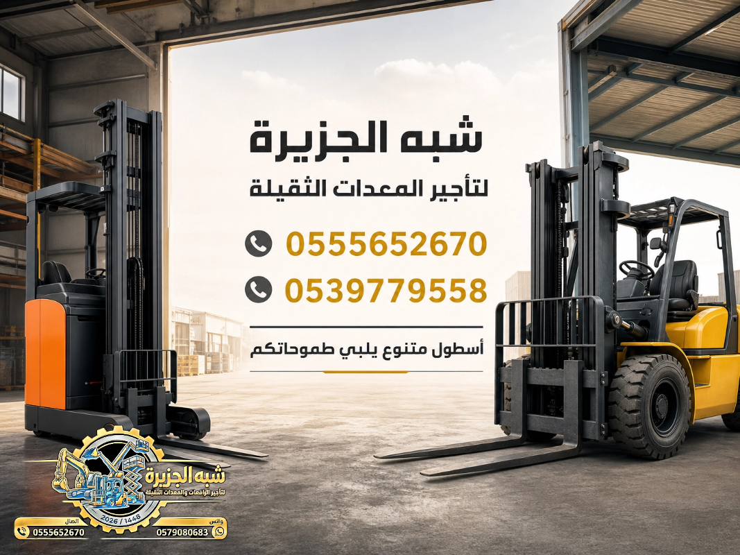 فوركلفت للايجار في الدمام | رافعات شوكية للايجار في الدمام # Vision 2030