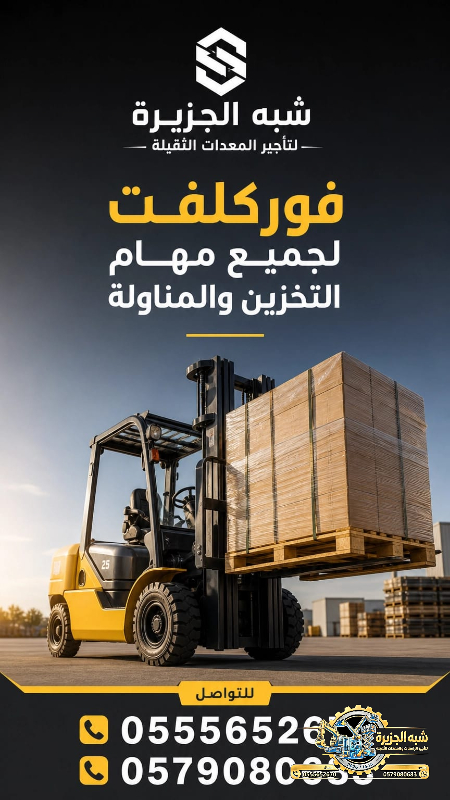 فوركلفت للايجار في الرياض | تاجير رافعات شوكية في الرياض | 3T-T5-T7-T20-T25 طن|| رافعات_معدات للايجار في السعودية