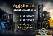 فوركلفت للايجار في جدة | رافعات شوكية للايجار في جدة # Vision 2030