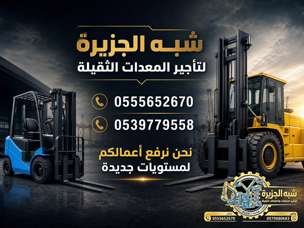 فوركلفت للايجار في جدة | رافعات شوكية للايجار في جدة # Vision 2030
