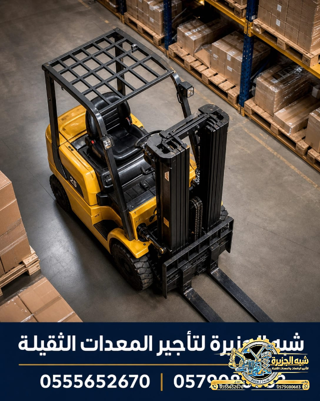 فوركلفت للايجار في الرياض | تاجير رافعات شوكية في الرياض | 3T-T5-T7-T20-T25 طن|| رافعات_معدات للايجار في السعودية