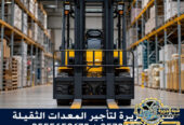 فوركلفت للايجار في الرياض | تاجير رافعات شوكية في الرياض | 3T-T5-T7-T20-T25 طن|| رافعات_معدات للايجار في السعودية