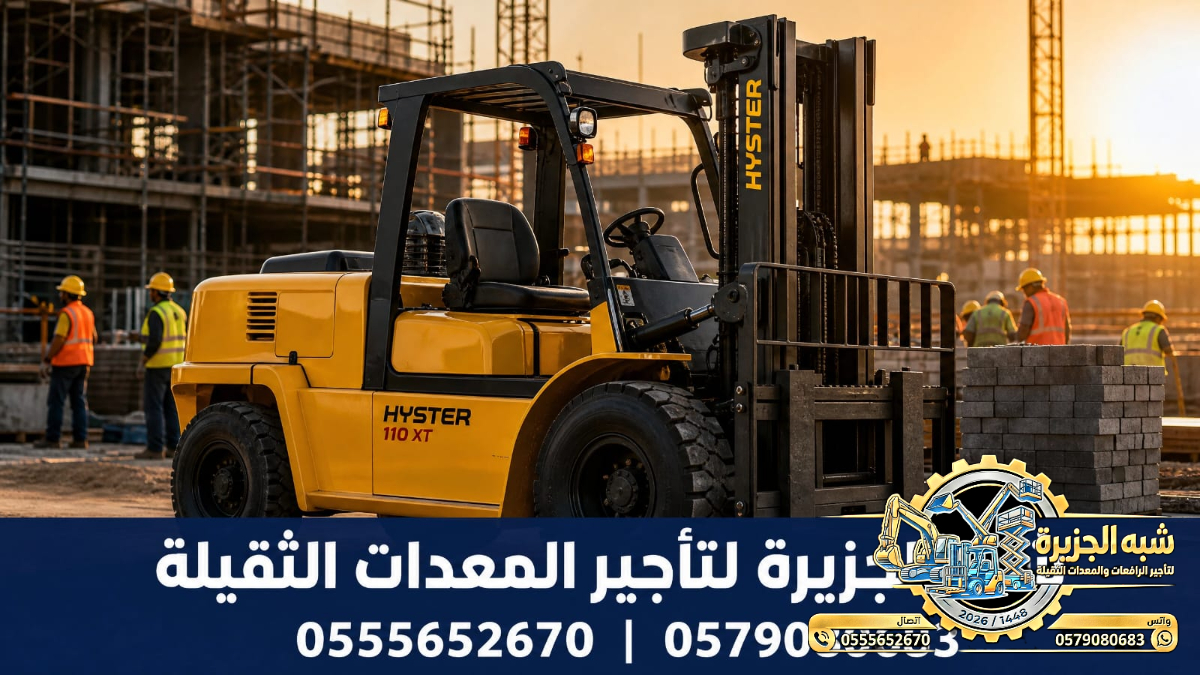 فوركلفت للايجار في الرياض | تاجير رافعات شوكية في الرياض | 3T-T5-T7-T20-T25 طن|| رافعات_معدات للايجار في السعودية