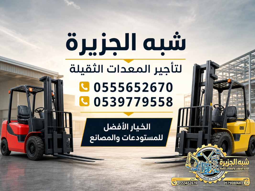 فوركلفت للايجار في مكة | رافعات شوكية للايجار في مكة # Vision 2030