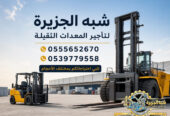 فوركلفت للايجار في مكة | رافعات شوكية للايجار في مكة # Vision 2030