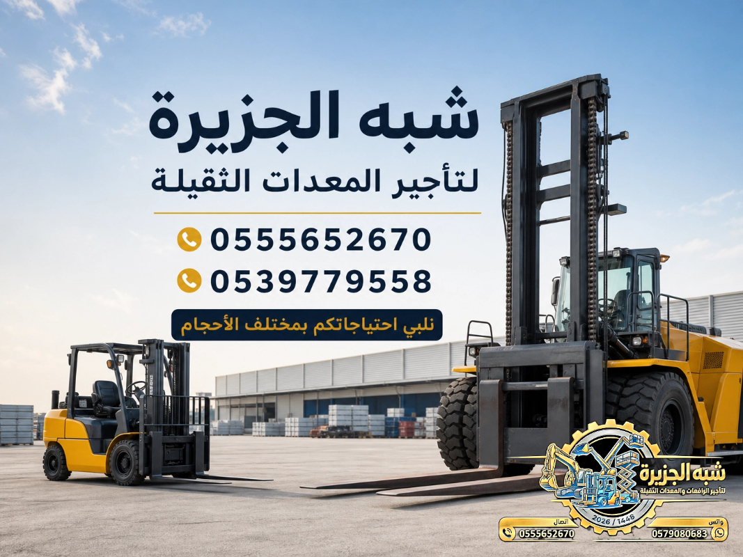 فوركلفت للايجار في مكة | رافعات شوكية للايجار في مكة # Vision 2030