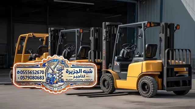 تاجير فوركلفت بالدمام # 0555652670 # رافعات شوكية للايجار # 3طن-5طن-7طن-10طن-15طن-20طن-25طن #