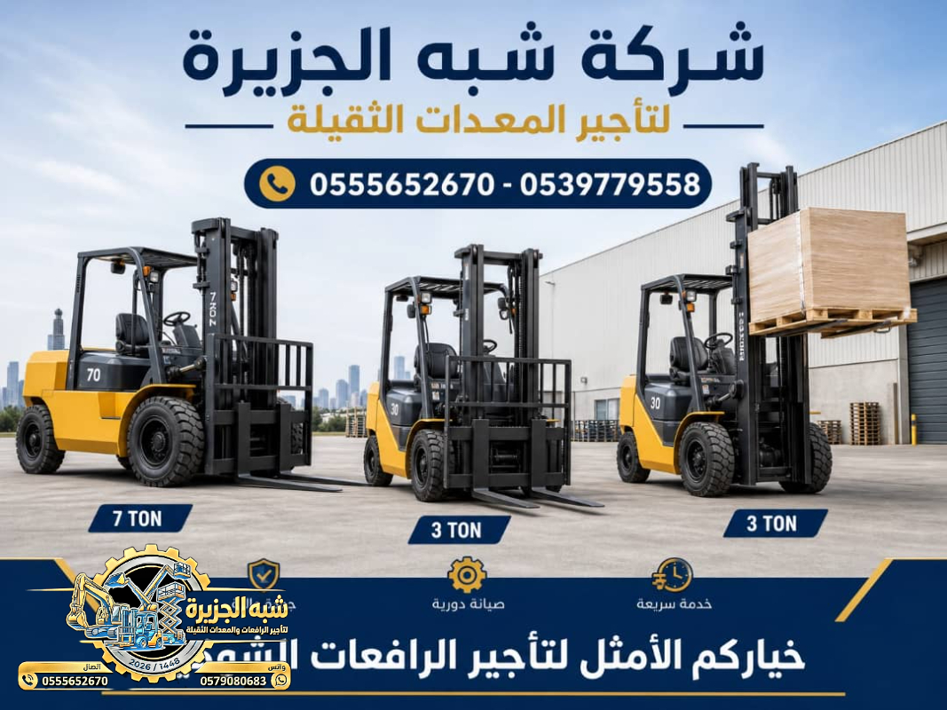 فوركلفت للايجار في الدمام | رافعات شوكية للايجار في الدمام # Vision 2030