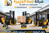 فوركلفت للايجار في الدمام | رافعات شوكية للايجار في الدمام # Vision 2030