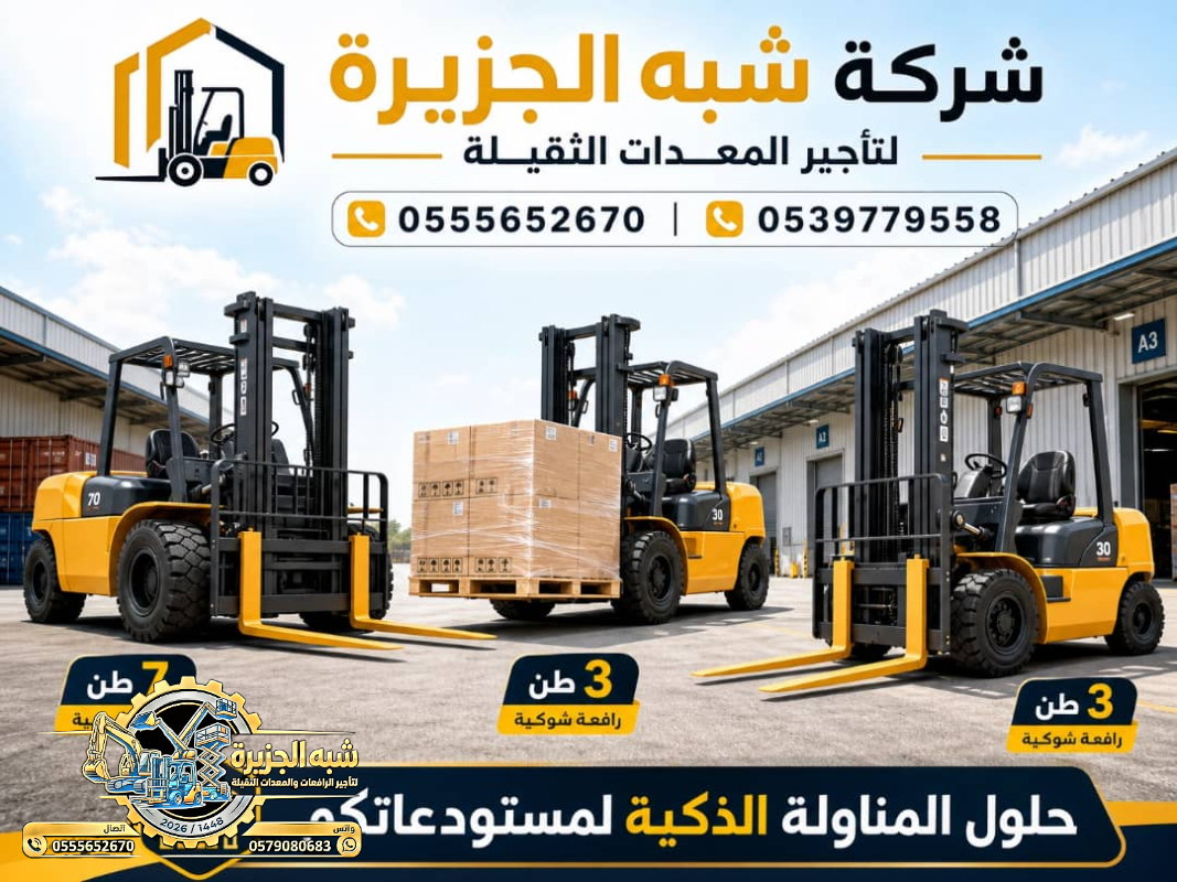 فوركلفت للايجار في الدمام | رافعات شوكية للايجار في الدمام # Vision 2030