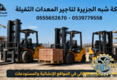 فوركلفت للايجار في جدة | رافعات شوكية للايجار في جدة # Vision 2030