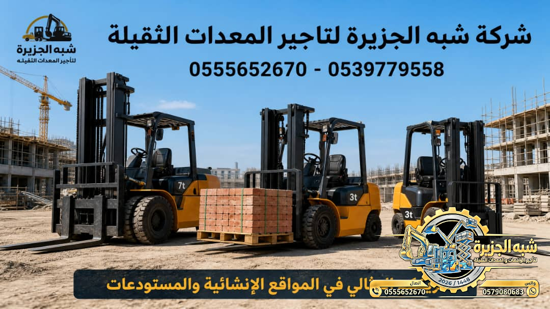 فوركلفت للايجار في جدة | رافعات شوكية للايجار في جدة # Vision 2030