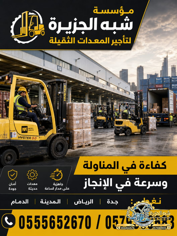 فوركلفت للايجار في جدة | تاجير رافعات شوكية في جدة # 3T-T 5-T 7-T 20-T25 طن| Vision 2030 | رافعات_معدات للايجار