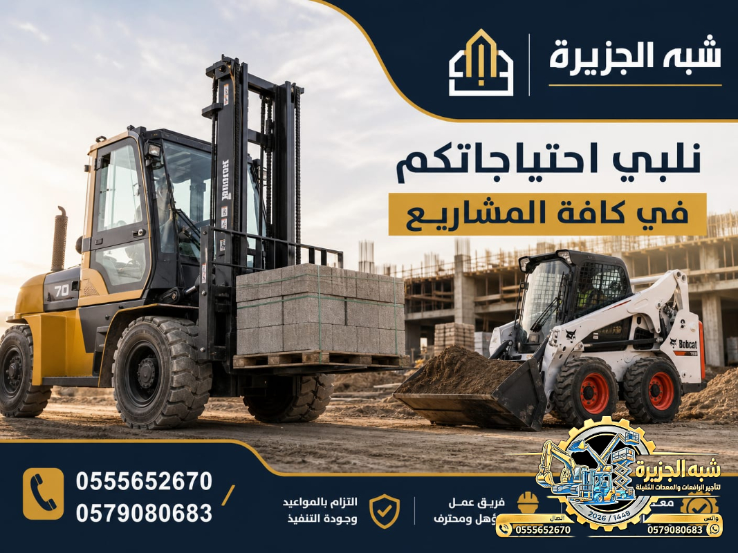 فوركلفت للايجار في جدة | تاجير رافعات شوكية في جدة # 3T-T 5-T 7-T 20-T25 طن| Vision 2030 | رافعات_معدات للايجار