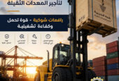فوركلفت للايجار في جدة | تاجير رافعات شوكية في جدة # 3T-T 5-T 7-T 20-T25 طن| Vision 2030 | رافعات_معدات للايجار