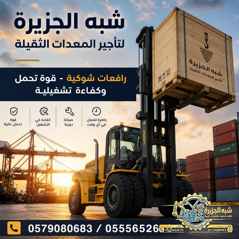 فوركلفت للايجار في جدة | تاجير رافعات شوكية في جدة # 3T-T 5-T 7-T 20-T25 طن| Vision 2030 | رافعات_معدات للايجار