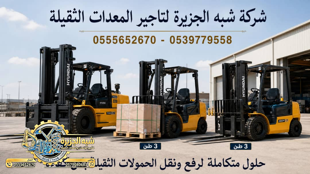 فوركلفت للايجار في الدمام | رافعات شوكية للايجار في الدمام # Vision 2030