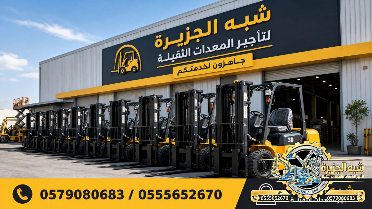 فوركلفت للايجار في جدة | تاجير رافعات شوكية في جدة # 3T-T 5-T 7-T 20-T25 طن| Vision 2030 | رافعات_معدات للايجار