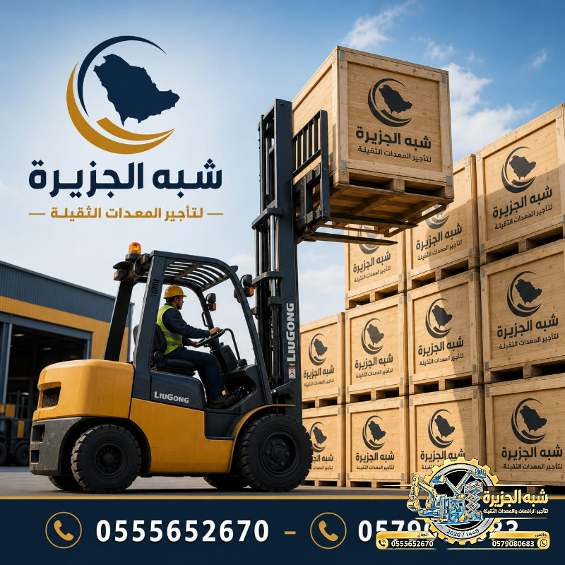 فوركلفت للايجار في الدمام | تاجير رافعات شوكية في الدمام # 3T-T 5-T 7-T 20-T25 طن| Vision 2030 | رافعات_معدات للايجار