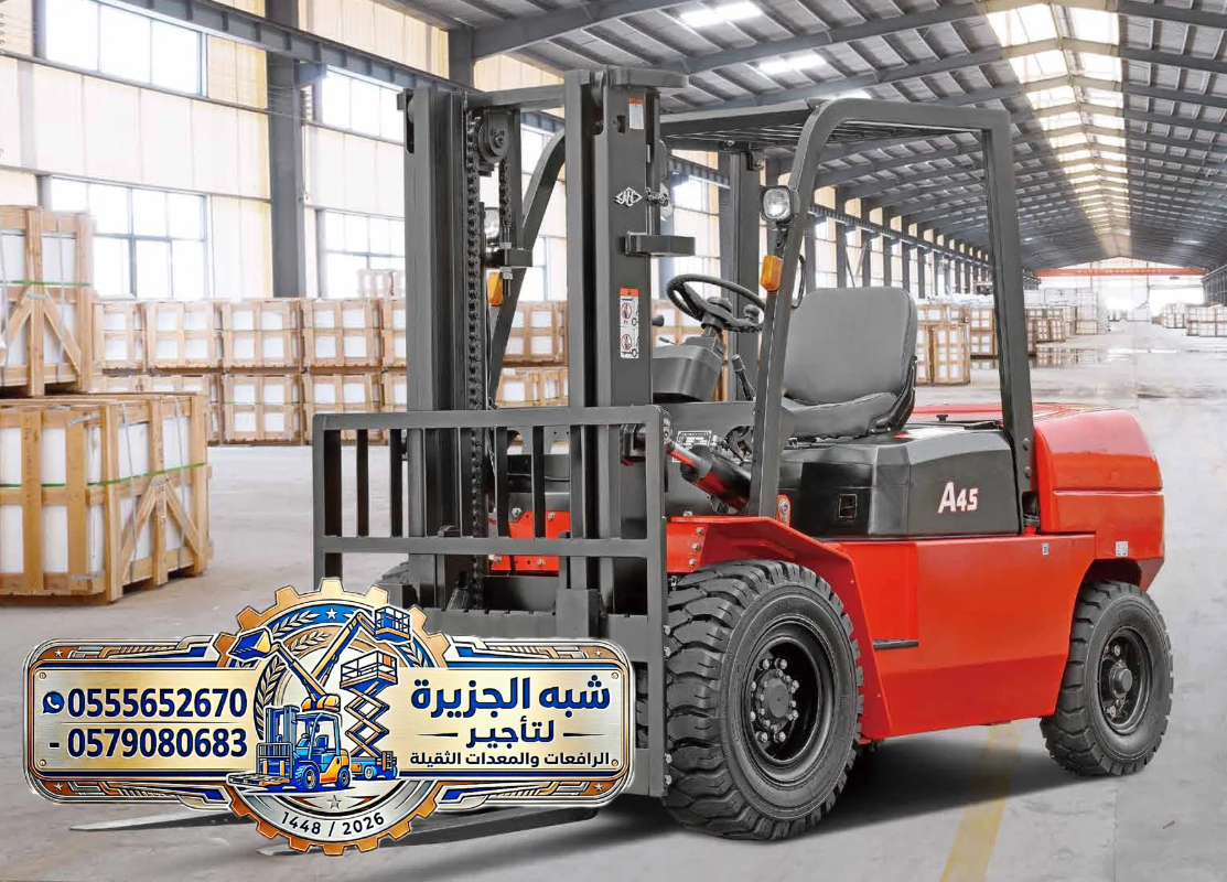 فوركلفت للايجار في الدمام || رافعات شوكية للايجار في الدمام | 1.5-3-5-7-15-20-25 طن || تاجير رافعات_ معدات || 2026 ••||