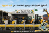 فوركلفت للايجار في الدمام | تاجير رافعات شوكية في الدمام # 3T-T 5-T 7-T 20-T25 طن| Vision 2030 | رافعات_معدات للايجار