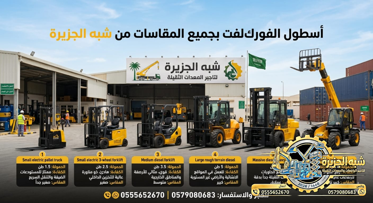 فوركلفت للايجار في الدمام | تاجير رافعات شوكية في الدمام # 3T-T 5-T 7-T 20-T25 طن| Vision 2030 | رافعات_معدات للايجار